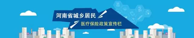 河南省城乡居民医疗保险政策宣传