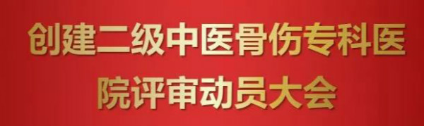 新征程，新起点：新疆分院二级中医骨伤医院等级评审工作扬帆起航！