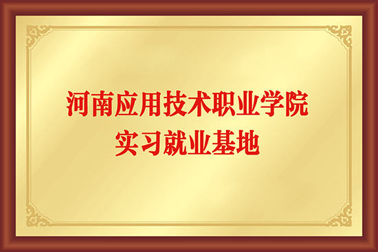 河南应用技术职业学院实习就业基地