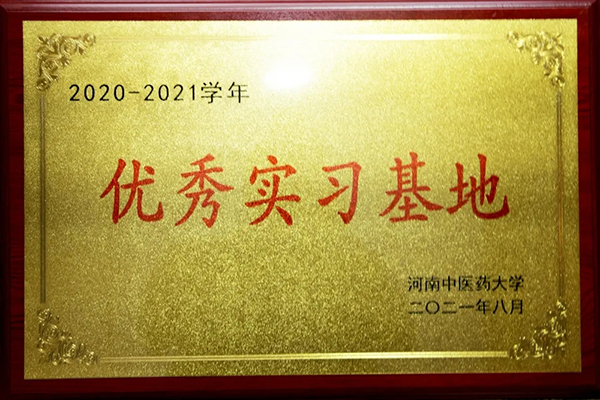 医院被河南中医药大学授予“优秀实习基地”荣誉称号!