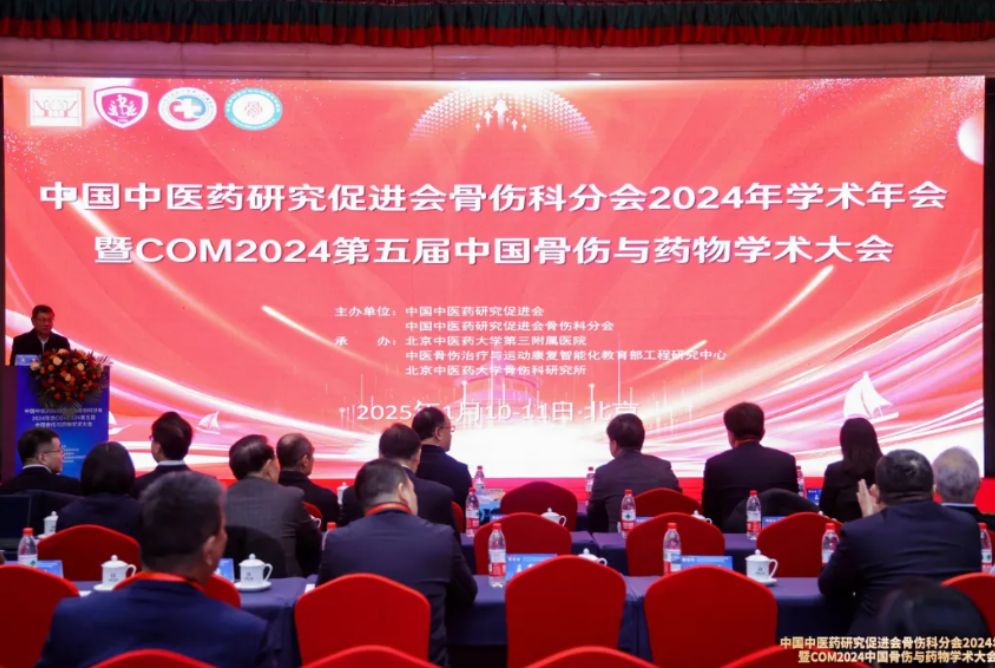 学术盛宴│郭永昌院长等人受邀参加中国中医药研究促进会骨伤科分会2024 年（北京）学术会议暨COM2024中国骨伤与药物学术大会