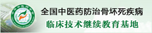 全国中医药防治骨坏死疾病临床技术继续教育基地