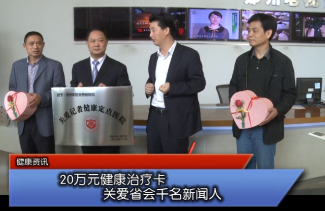庆祝第十五个记者节郑州中医骨伤病医院关爱记者赠送20万元健康诊疗卡