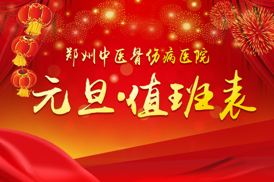 2017年元旦医生排班表