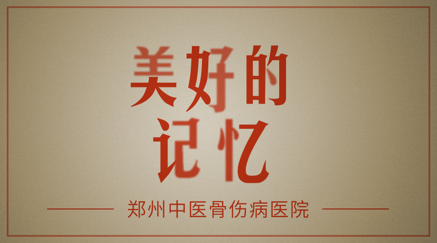 我为医院代言征稿系列之——美好的记忆