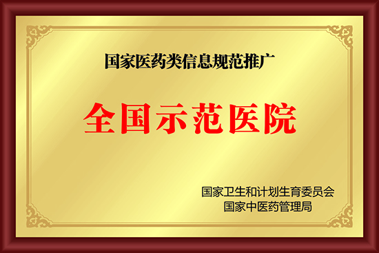 国家医药类信息规范推广全国示范医院