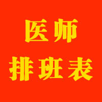 郑州中医骨伤病医院2017年清明节医师排班表