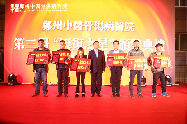 【骨友同聚会 温情暖人心】郑州中医骨伤病医院成功举办第三届康复之星颁奖典礼
