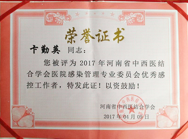 热烈庆贺我院卞勤英主任获得河南省中西医结合学会医院感染管理专业委员会感控工作者荣誉称号