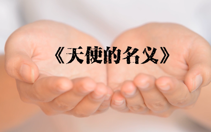 《天使的名义》