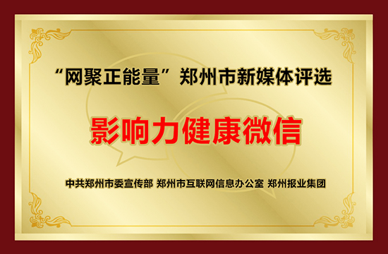 “网聚正能量”郑州市新媒体评选影响力健康微信