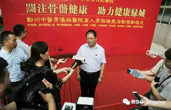 “关注骨骼健康 助力健康绿城”——万人骨骼检查活动启动仪式 在郑州中医骨伤病医院隆重举行