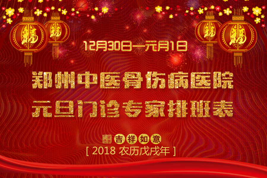 2018年元旦节医生排班表