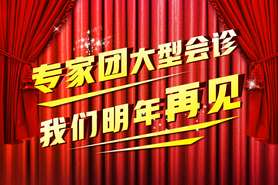 【2017会诊终极盛典】圆满结束！ 接诊人数再创新高