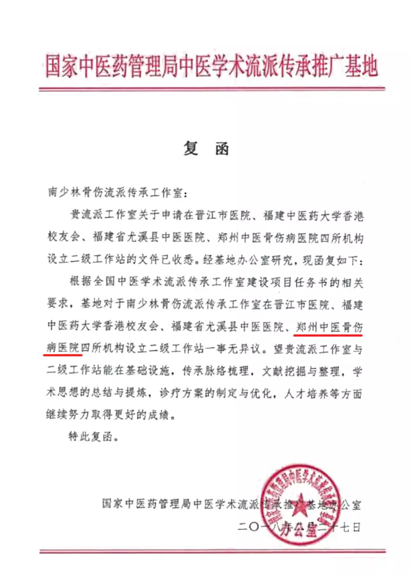 喜讯！“南少林骨伤流派传承工作室”在我院设立二级工作站获批准！
