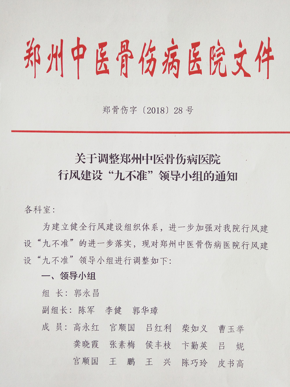 关于调整郑州中医骨伤病医院行风建设“九不准”领导小组的通知