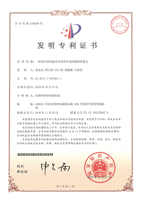 发明专利：一种治疗类风湿关节炎的中成药通络伸筋丸