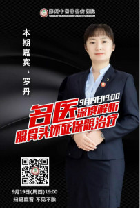 9月19日直播预告 │ 第三期名医在线深度讲解股骨头坏死的保髋治疗，与您相约！