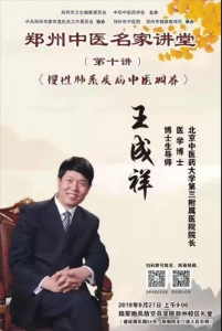 预告丨郑州中医名家讲堂第十讲，听王成祥教授讲慢性肺系统疾病中医调养