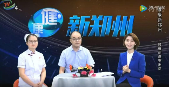 《健康新郑州》王鹏主任：关于“腰椎间盘突出症的防与治”，您了解吗？