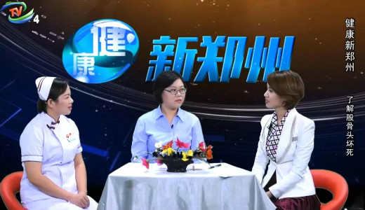 郑州电视台《健康新郑州》宜娟娟主任：你了解股骨头的前世今生吗？