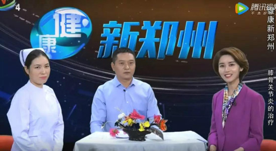 郑州电视台《健康新郑州》王培辉主任：邀您共同了解膝骨关节炎的治疗！