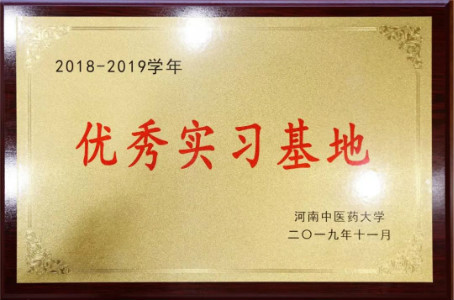 点赞！这家医院被河南中医药大学授予“2019年优秀实习基地”荣誉称号！