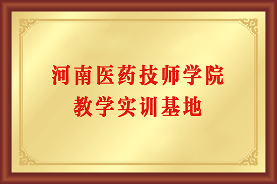 河南医药技师学院教学实训基地