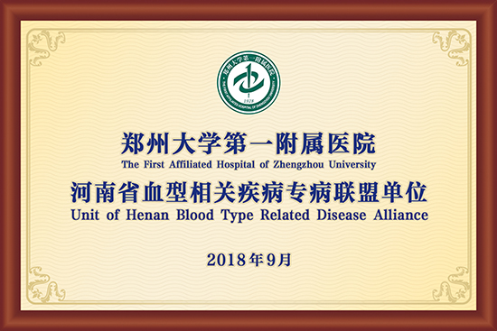 河南省血型相关疾病专病联盟单位