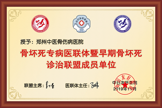 骨坏死专病医联体暨早期骨坏死诊治联盟成员单位