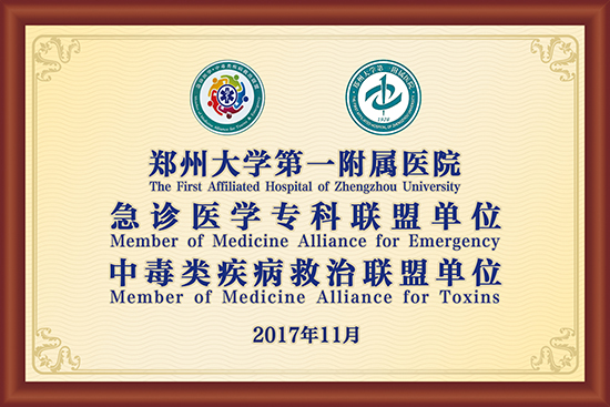郑州大学第一附属医院急诊医学专科联盟单位、中毒类疾病救治联盟单位