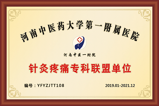 河南中医药大学第一附属医院针灸疼痛专科联盟单位