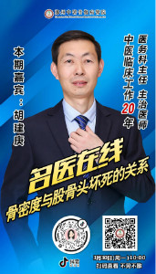 3月30日直播预告 │ 胡建庚主任在线详谈骨密度与股骨头坏死的关系