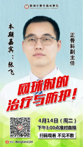 4月14日直播预告 │ 张飞主任在线详谈 网球肘的治疗与防护