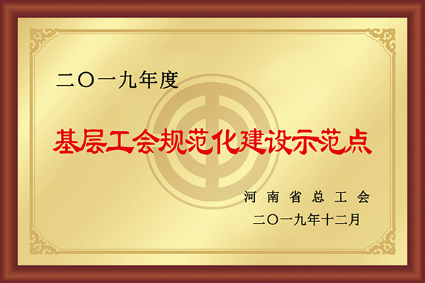 基层工会规范化建设示范点