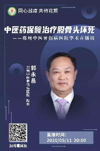 骨医大咖齐聚线上，欢迎关注“筋骨新论”郑州中医骨伤病医院学术直播周！（郭永昌院长直播回放及直播预告）
