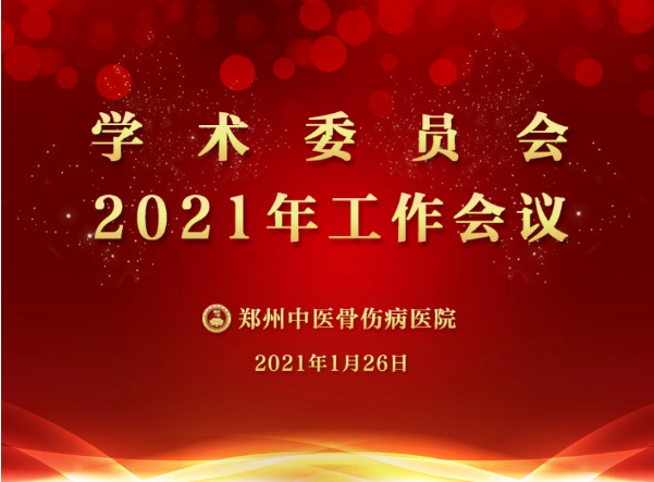 郑州中医骨伤病医院“学术委员会2021年工作会议”顺利召开！