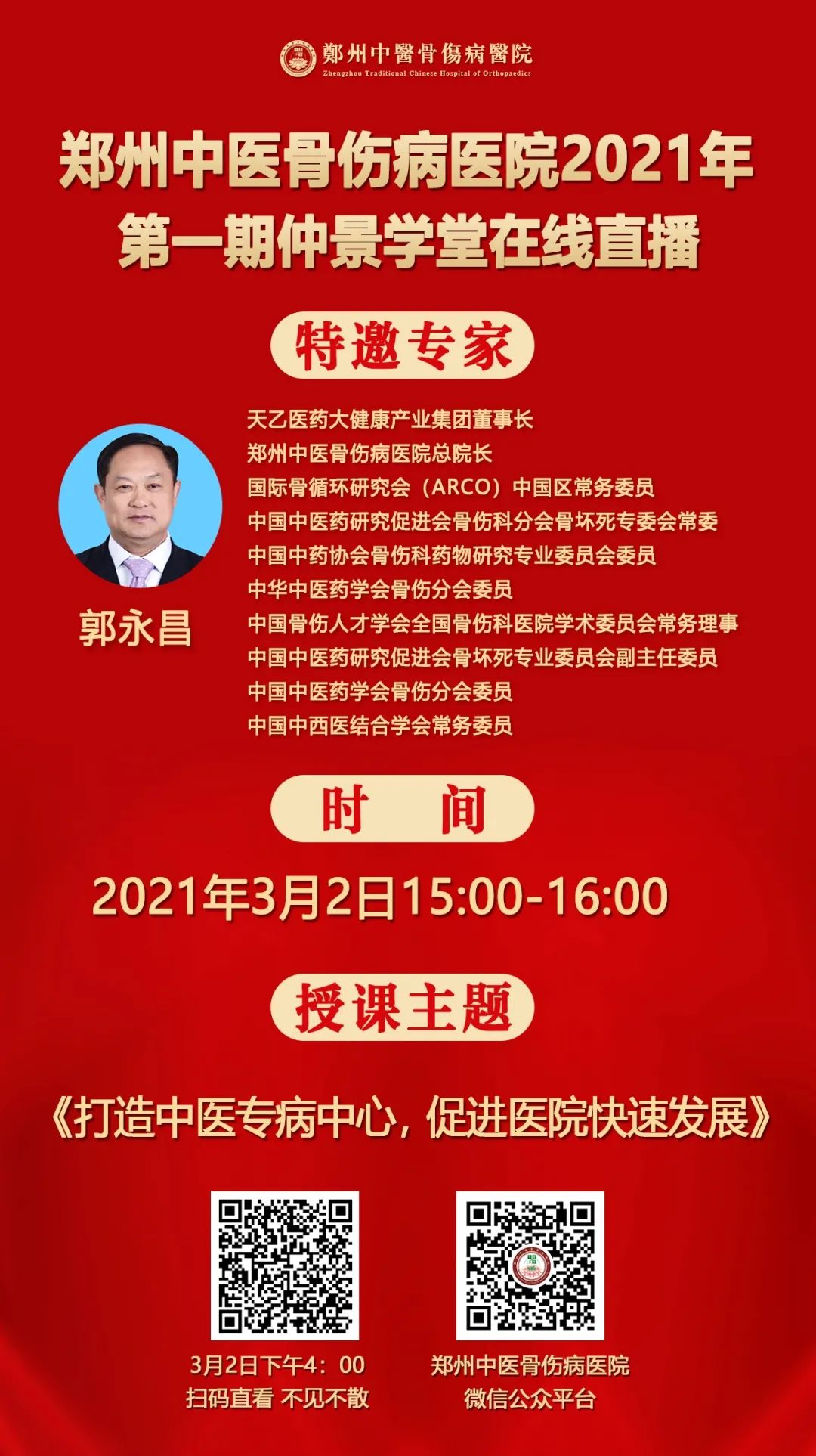 郭永昌院长开讲 | 郑州中医骨伤病医院2021年度第一期仲景学堂培训班开始了！