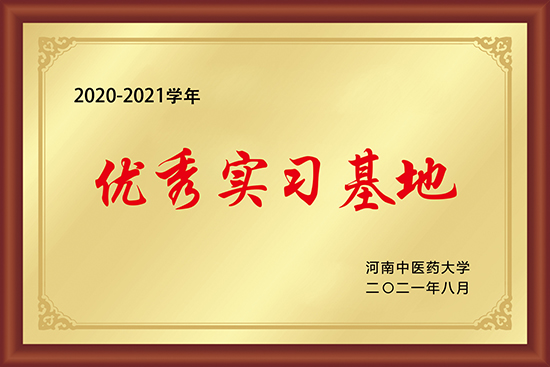 2020-2021学年优秀实习基地