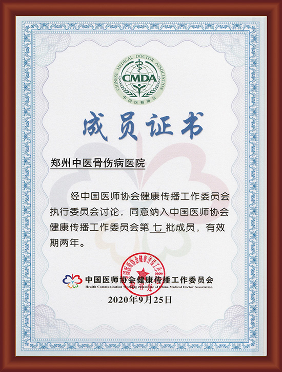 中医医师协会健康传播工作委员会第七批成员证书