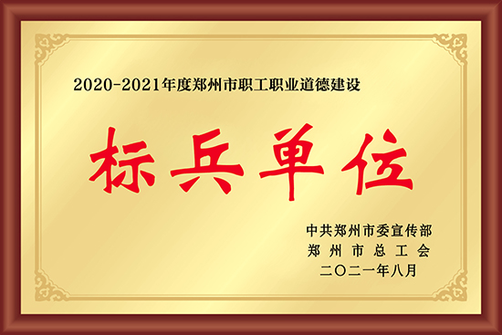 2020-2021年度郑州市职工职业道德建设标兵单位