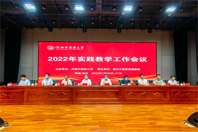 河南中医药大学2022年实践教学工作会议顺利召开