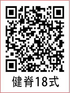 健脊18式