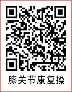 膝关节康复操