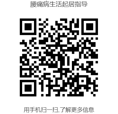 腰痛病生活起居指导