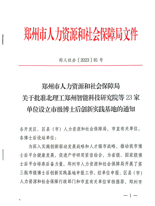 喜讯！我院获批设立“郑州市级博士后创新实践基地”！