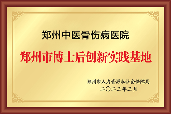 郑州市博士后创新实践基地