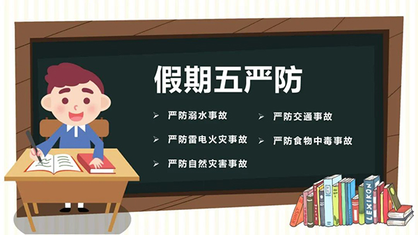 【关爱未成年人】关爱成长护未来 快乐安全过暑假