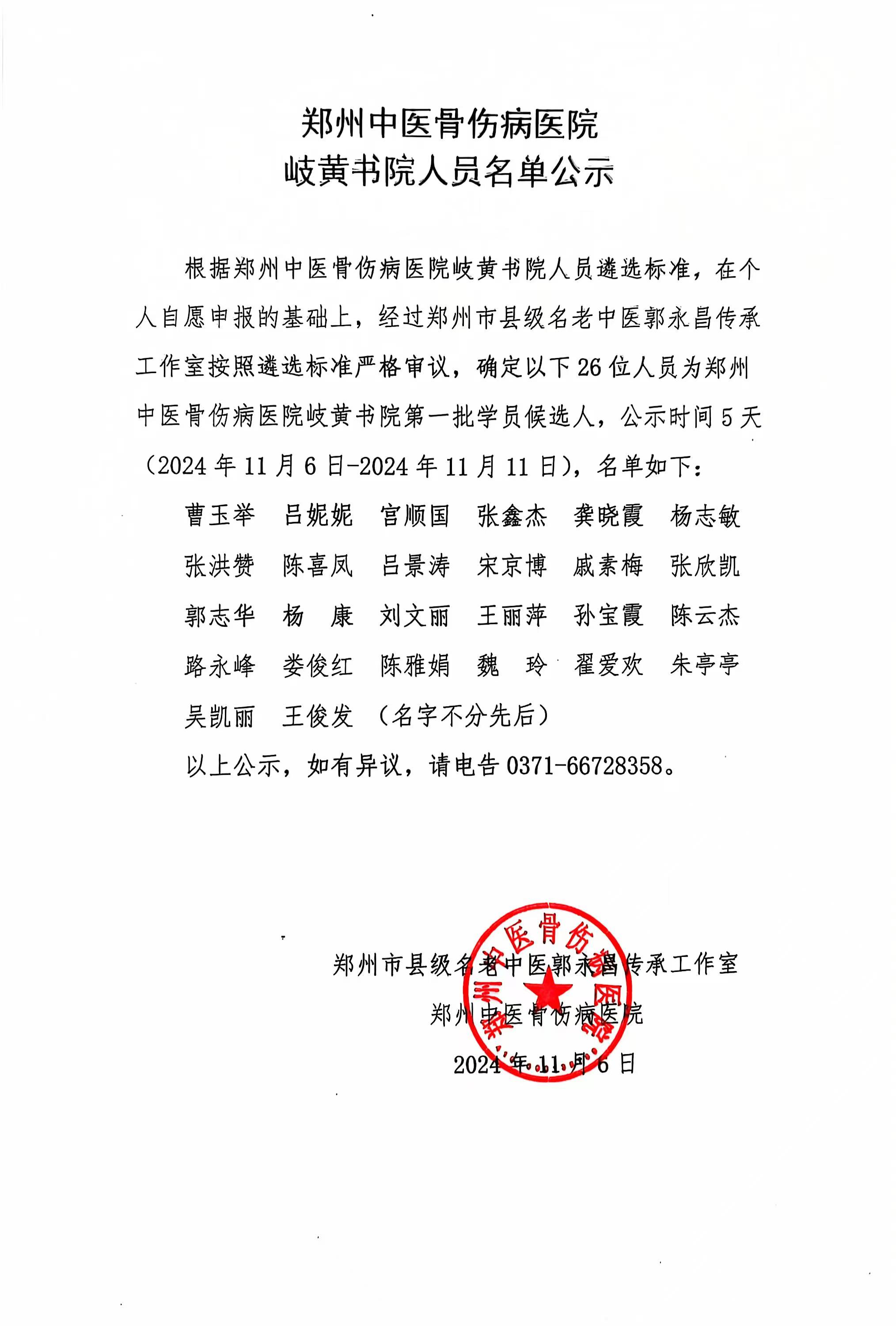 郑州中医骨伤病医院岐黄书院人员名单公示