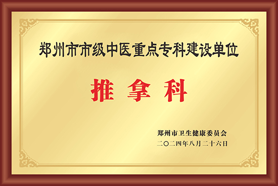 郑州市市级中医重点专科建设单位-推拿科